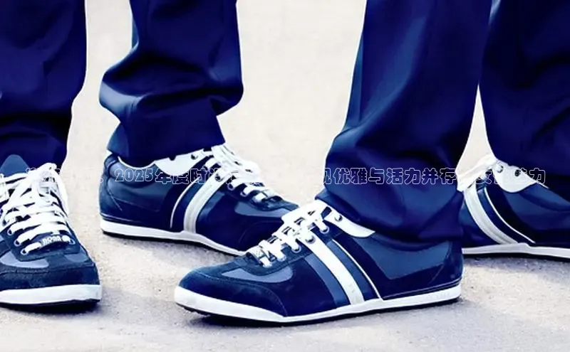意昂三登录入口诸葛科技潮流引领：2025年度时尚运动鞋，展现优雅与活力并存的女性魅力