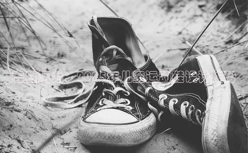 意昂3入口登录58同城春日活力：2025年儿童运动鞋设计趋势