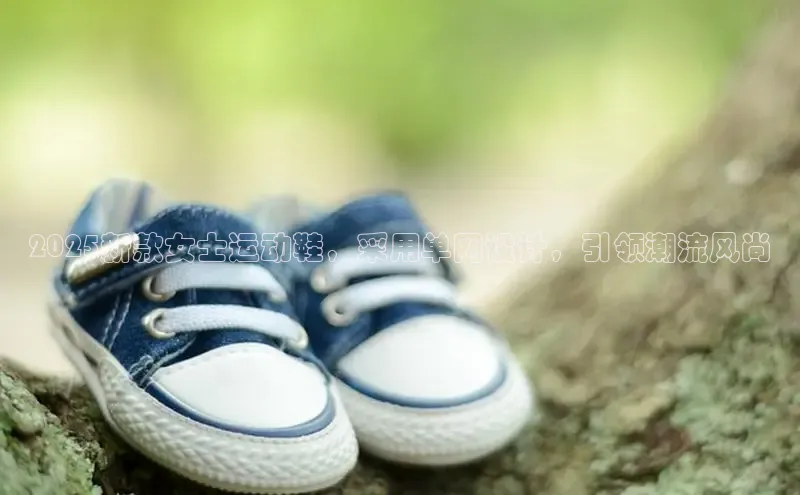 意昂3手机登录官方网站百度众测2025新款女士运动鞋，采用单网设计，引领潮流风尚