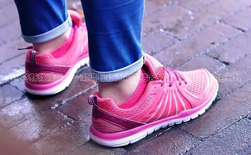 意昂3登陆入口即登录百度安全社区2025新款爆款——潮流与舒适完美结合的薄底运动鞋女性系列