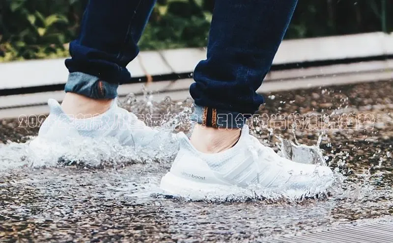 意昂3入口登录58同城2025年新款儿童运动鞋：引领时尚的潮流趋势