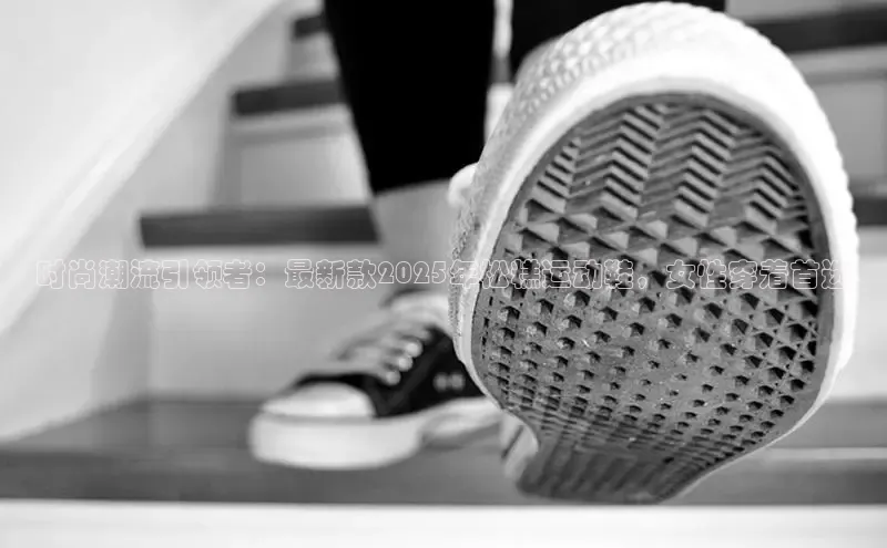 时尚潮流引领者：最新款2025年松糕运动鞋，女性穿着首选