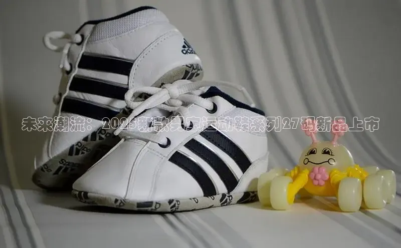 未来潮流：2025新款男宝运动鞋系列27码新品上市
