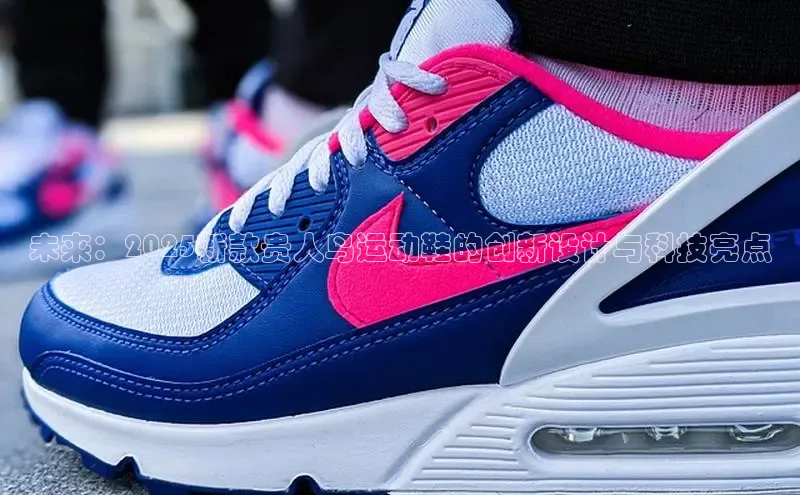 未来：2025新款贵人鸟运动鞋的创新设计与科技亮点