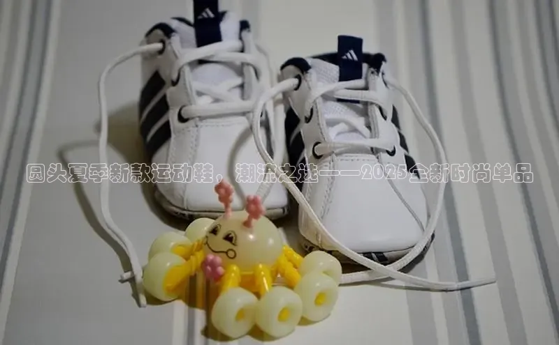 圆头夏季新款运动鞋，潮流之选——2025全新时尚单品