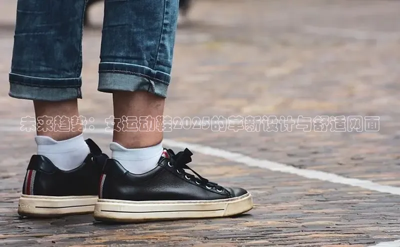 未来趋势：女运动鞋2025的革新设计与舒适网面