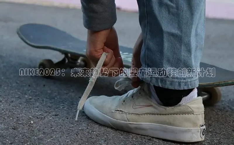 NIKE2025：未来趋势下的婴童运动鞋创新计划