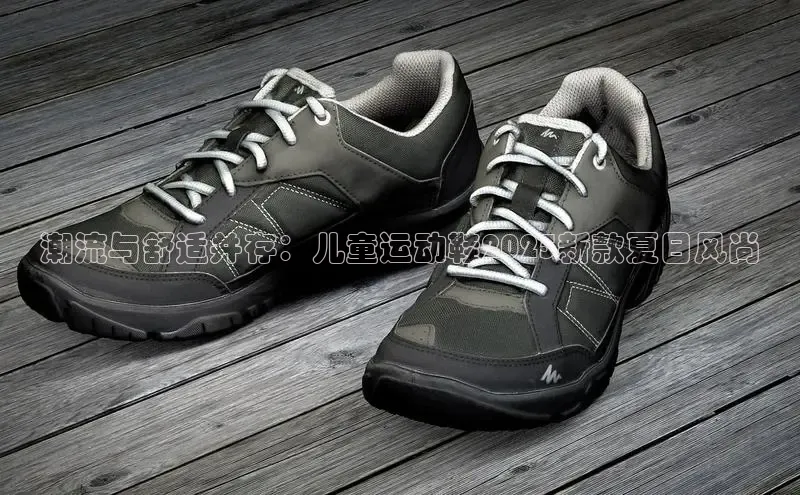 潮流与舒适并存：儿童运动鞋2025新款夏日风尚