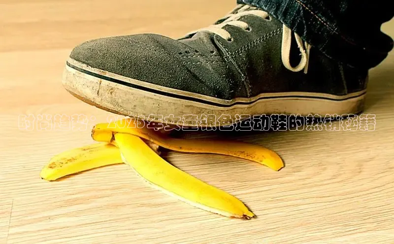 时尚趋势：2025年女童银色运动鞋的热销秘籍