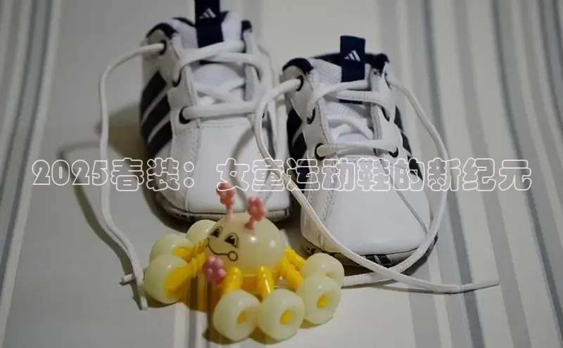 2025春装：女童运动鞋的新纪元