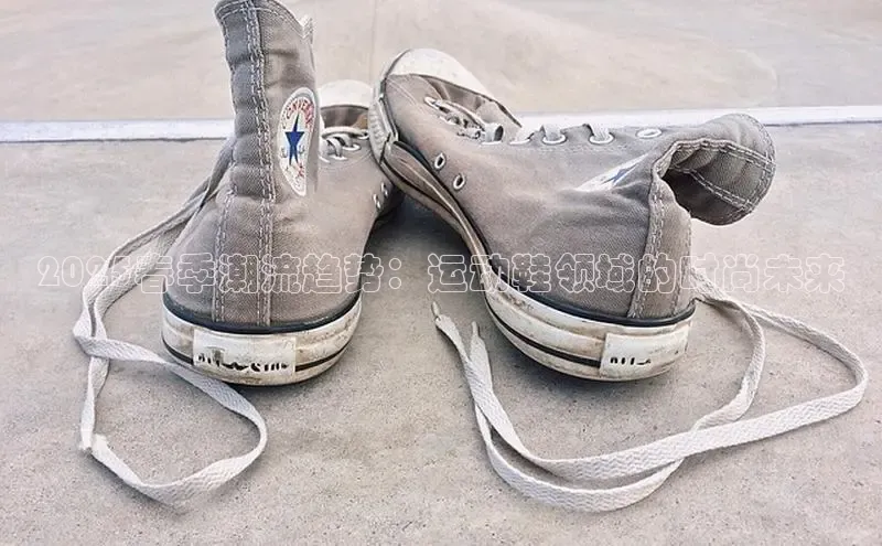 2025春季潮流趋势：运动鞋领域的时尚未来