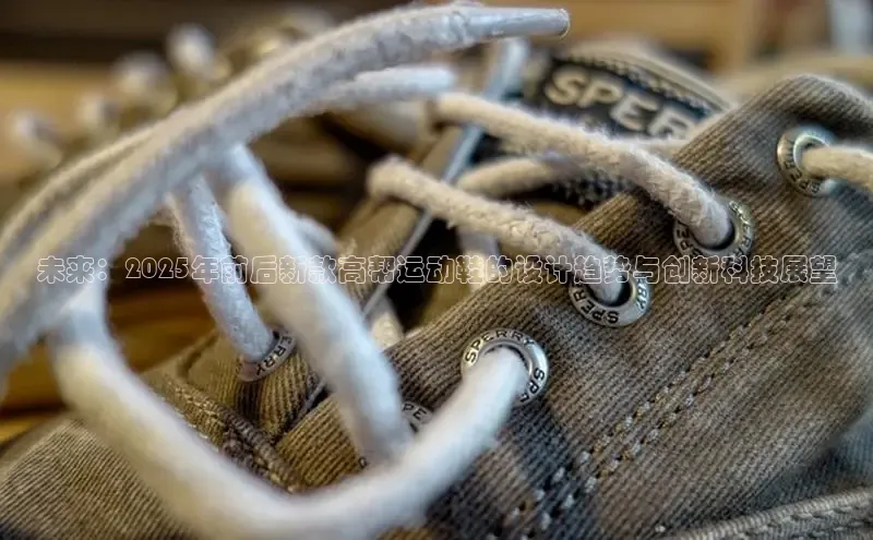 未来：2025年前后新款高帮运动鞋的设计趋势与创新科技展望