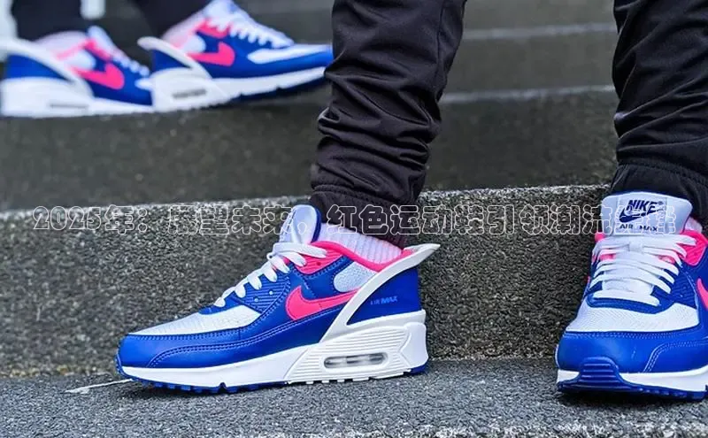 2025年：展望未来，红色运动鞋引领潮流先锋