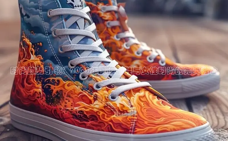 时尚趋势引领：2025年度运动鞋与女性时尚的完美融合