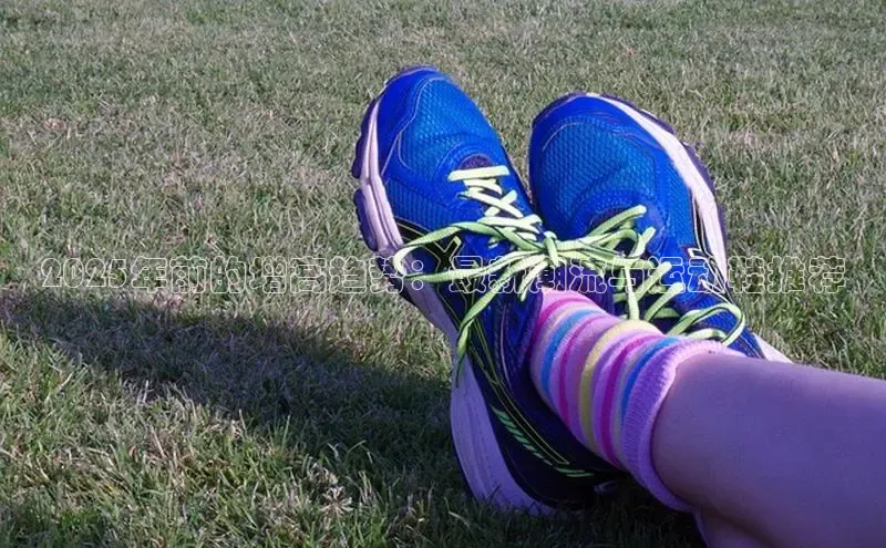 2025年前的增高趋势：最新潮流与运动鞋推荐