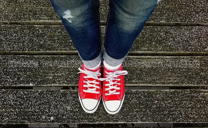 时尚未来：2025新款松糕底厚底女运动鞋的创新设计与潮流趋势