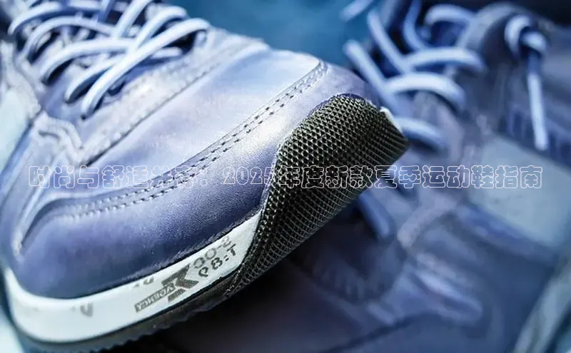 时尚与舒适并存：2025年度新款夏季运动鞋指南