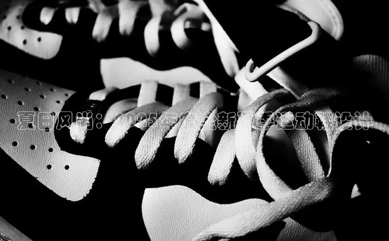 夏日风尚：2025年度全新夏季运动鞋设计