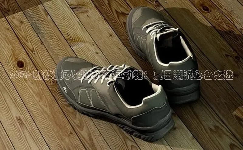 2025新款夏季男款流行运动鞋：夏日潮流必备之选