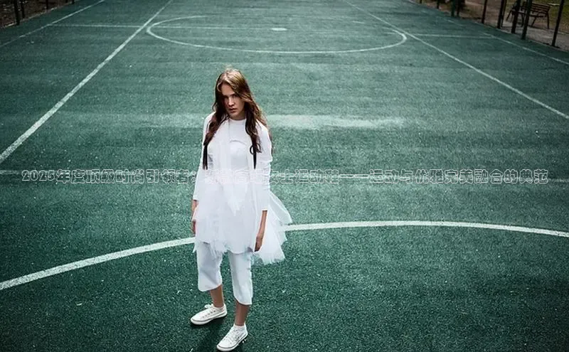 2025年度顶级时尚引领者：新款高端女士运动鞋——运动与优雅完美融合的典范