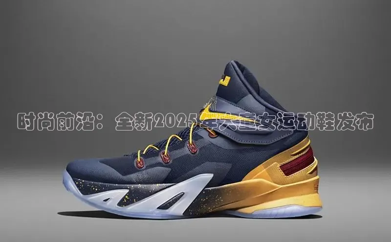 时尚前沿：全新2025年大童女运动鞋发布