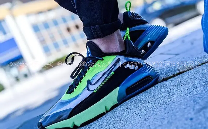 2025年春夏潮流：全新设计的女鞋系列，引领时尚与舒适的夏日运动风尚