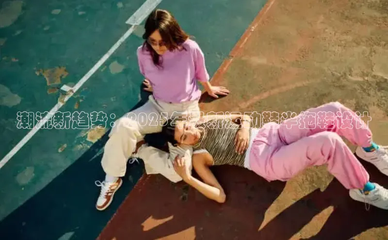 潮流新趋势：2025年最新运动鞋半拖鞋设计