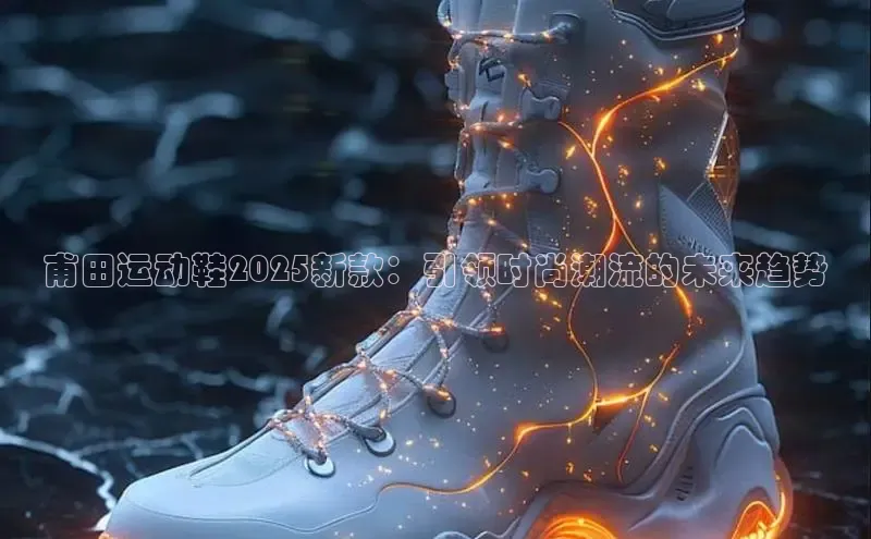 甫田运动鞋2025新款：引领时尚潮流的未来趋势