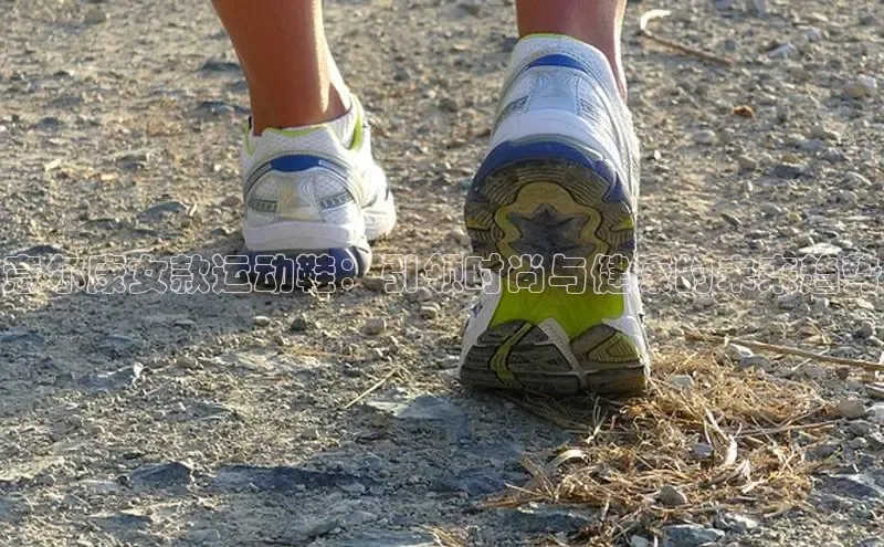 意尔康女款运动鞋：引领时尚与健康的未来趋势