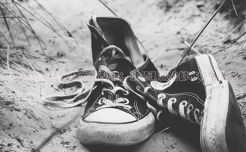 2025新款黑色增高运动鞋：引领潮流的都市时尚单品