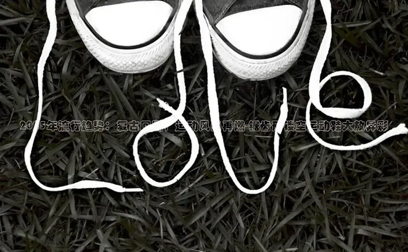 2025年流行趋势：复古回潮，运动风尚再燃-锯齿形镂空运动鞋大放异彩