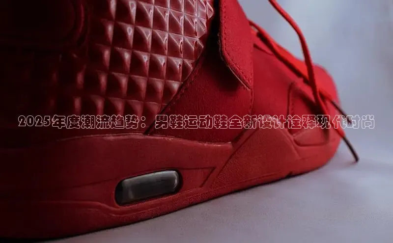 2025年度潮流趋势：男鞋运动鞋全新设计诠释现代时尚