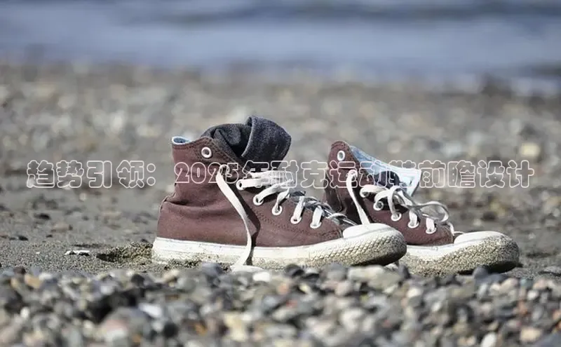 趋势引领：2025年耐克运动鞋前瞻设计