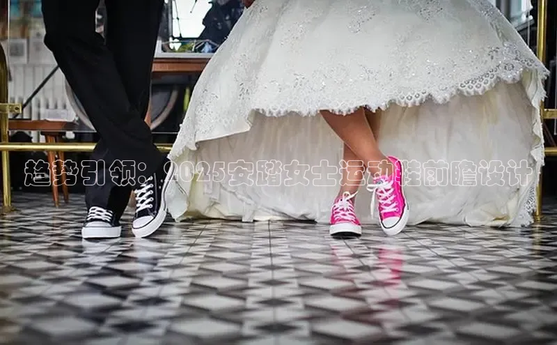 趋势引领：2025安踏女士运动鞋前瞻设计
