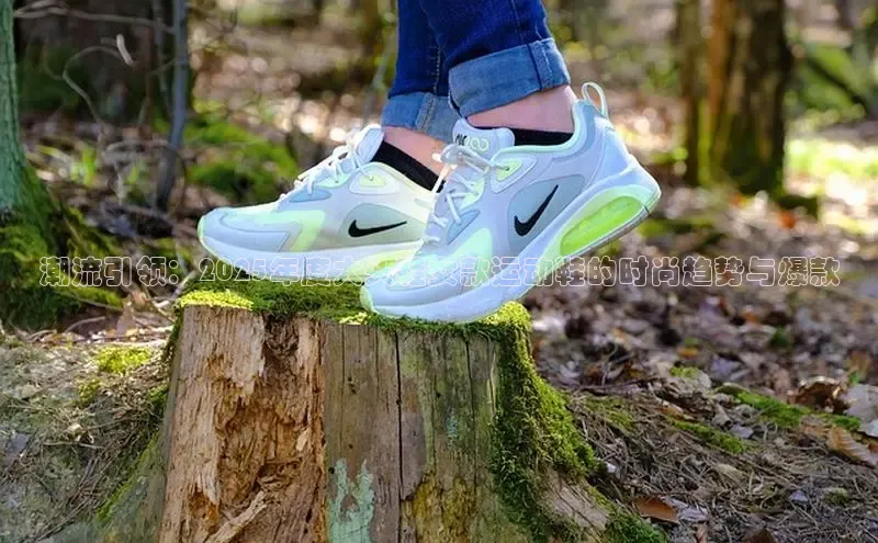 潮流引领：2025年度大头鞋女款运动鞋的时尚趋势与爆款