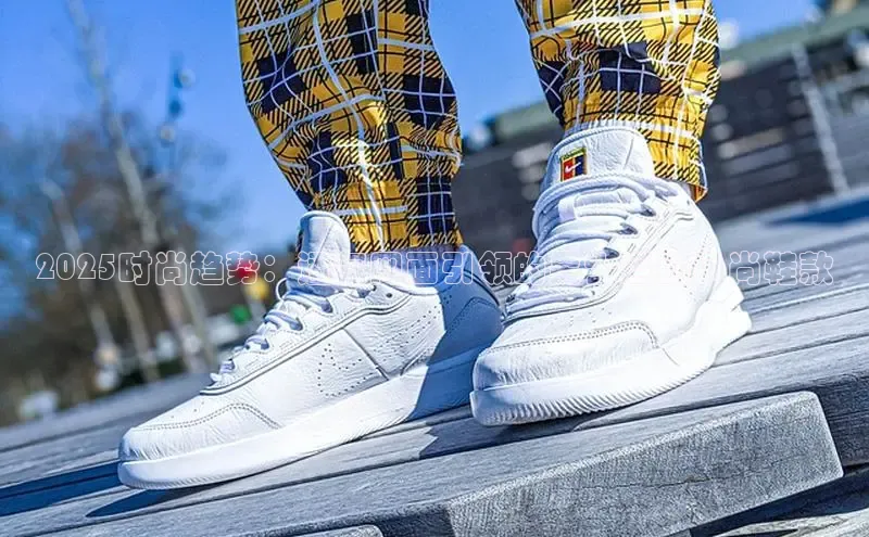 2025时尚趋势：透气网面引领的男士运动风尚鞋款