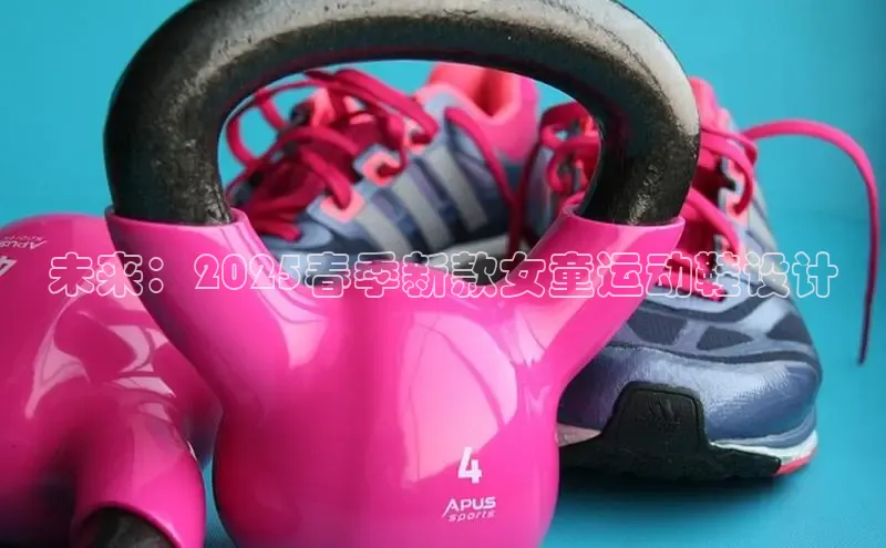 未来：2025春季新款女童运动鞋设计