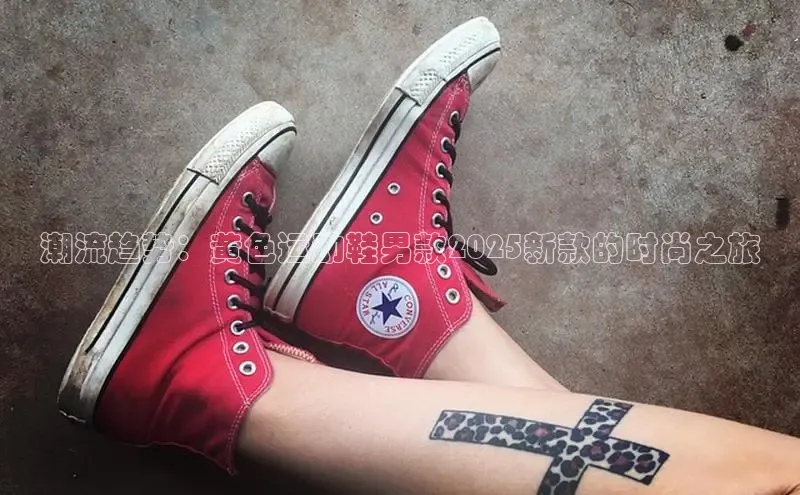 潮流趋势：黄色运动鞋男款2025新款的时尚之旅