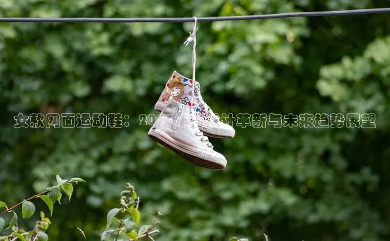 女款网面运动鞋：2025年的设计革新与未来趋势展望