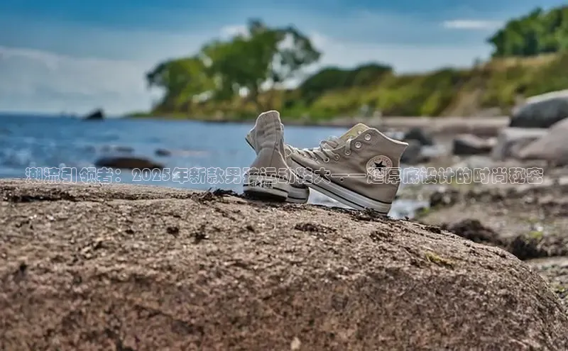 潮流引领者：2025年新款男孩运动鞋大——超厚底设计的时尚秘密