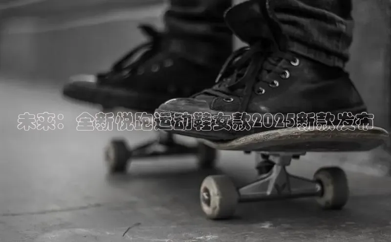 未来：全新悦跑运动鞋女款2025新款发布