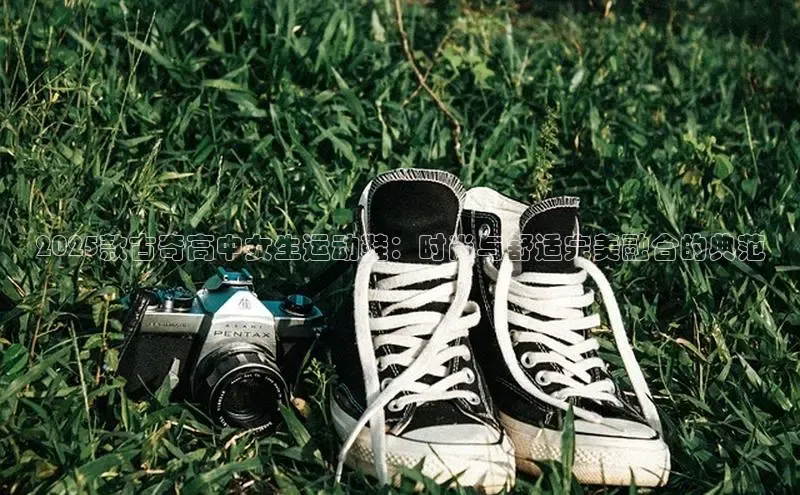 2025款古奇高中女生运动鞋：时尚与舒适完美融合的典范