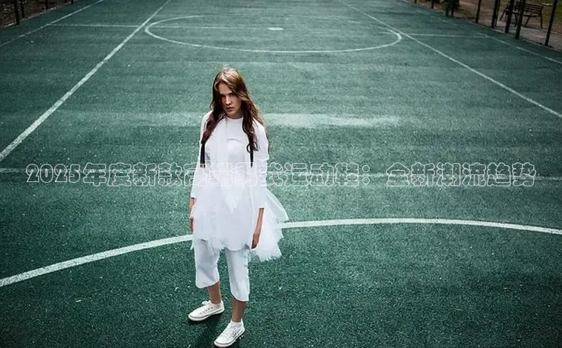 2025年度新款高端男式运动鞋：全新潮流趋势