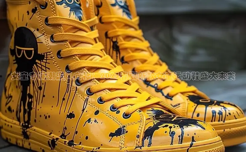 女童专属潮流风向标：2025春夏新款女童运动鞋盛大来袭