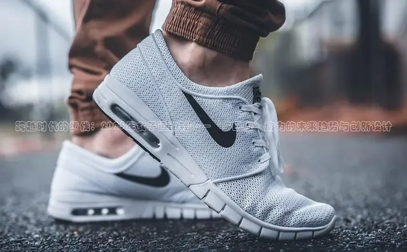 跨越时代的步伐：2025年女子运动鞋——‘多巴胺’动力的未来趋势与创新设计