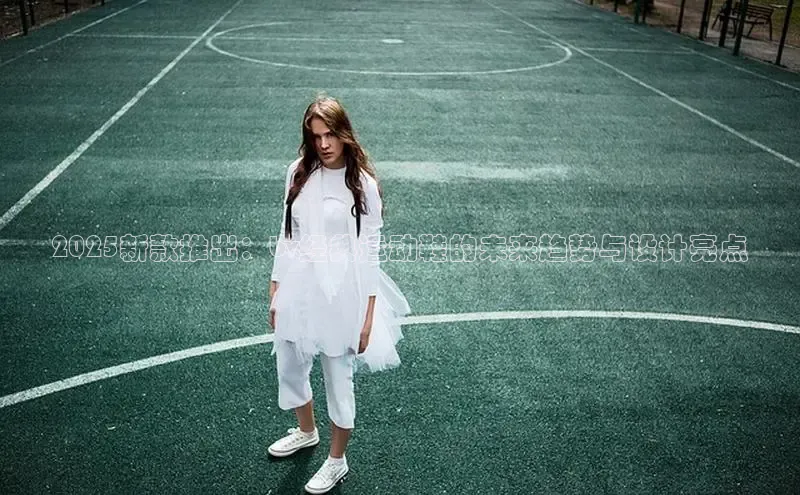 2025新款推出：bv经典运动鞋的未来趋势与设计亮点