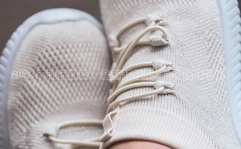 2025年流行趋势：全新超轻型减震运动鞋设计