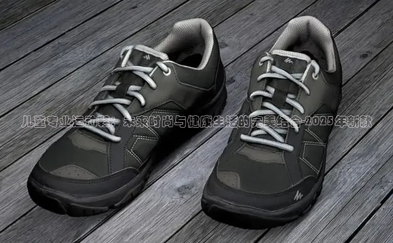 儿童专业运动鞋：未来时尚与健康生活的完美结合-2025年新款