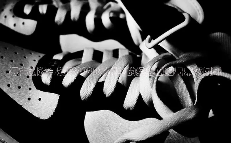 复古潮汐：安踏2025系列中的经典回归与未来展望