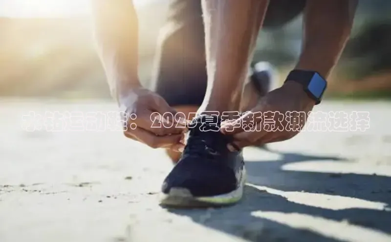 水钻运动鞋：2025夏季新款潮流选择
